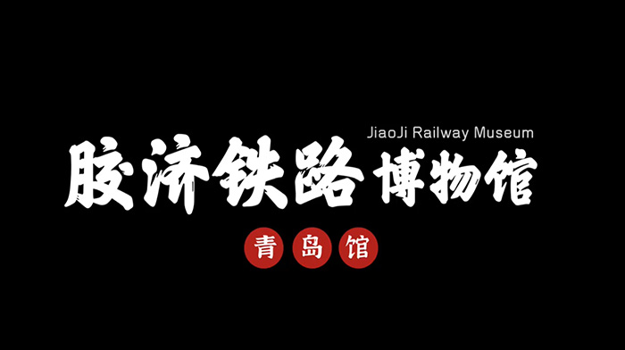 胶济铁路青岛博物馆