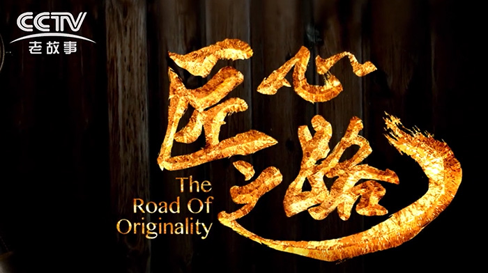 《匠心之路》一座博物馆的诞生