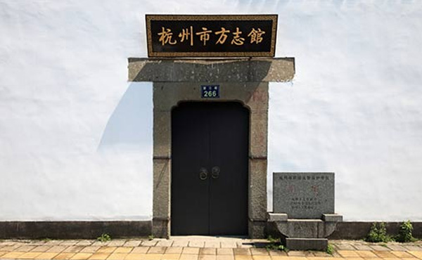 杭州市方志馆