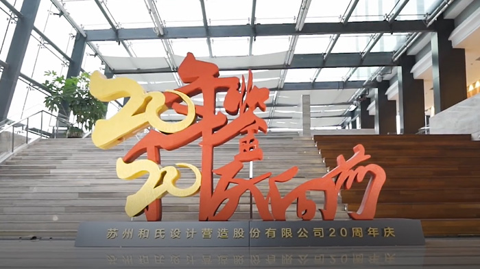 和氏设计20周年庆盛典花絮