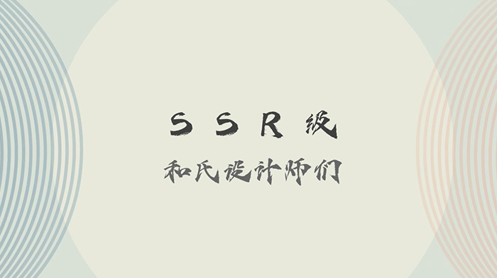 和氏优秀设计团队