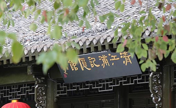 清江浦记忆馆