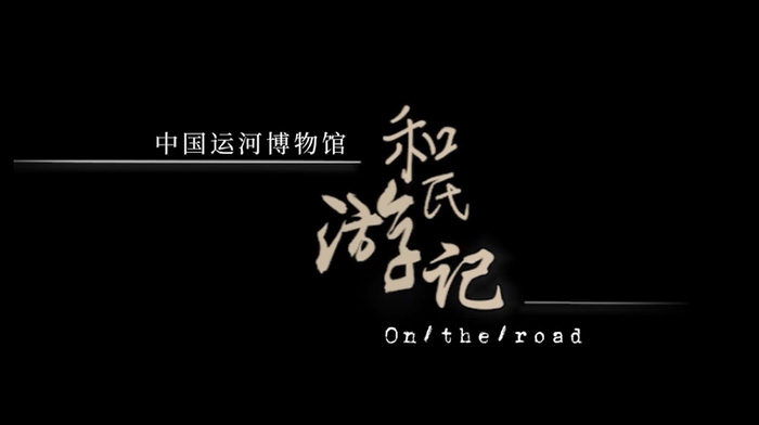 中国运河文化博物馆
