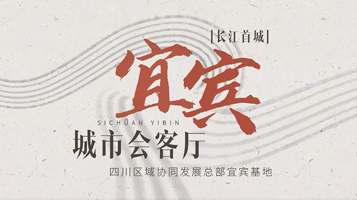宜宾城市会客厅