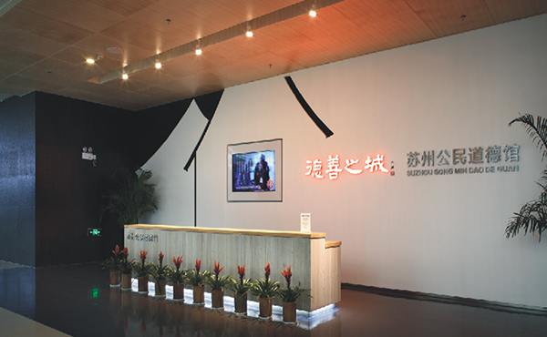 苏州公民道德馆