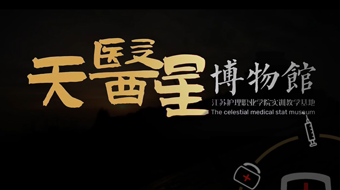 天医星博物馆