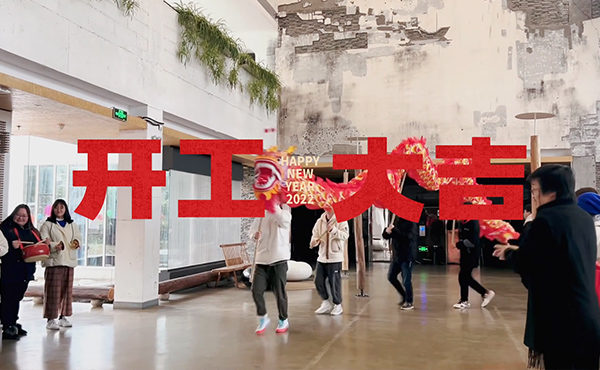 事业新启，如虎添“亿” 欢愉且胜意，万事尽可期——开工大吉