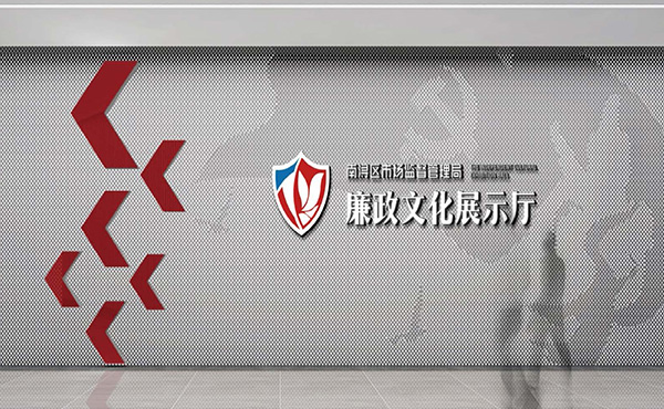 南浔廉政文化展厅