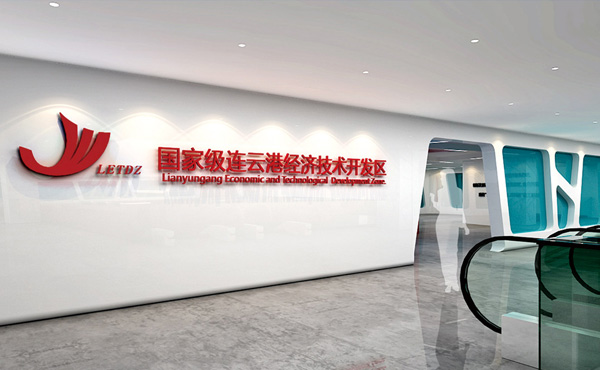 连云港经济技术开发区展览馆