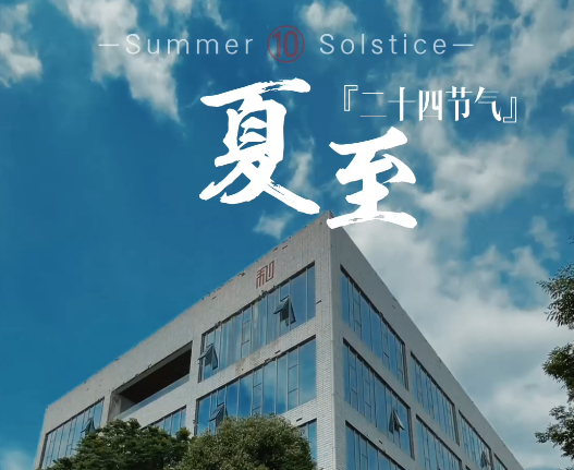 二十四节气——夏至