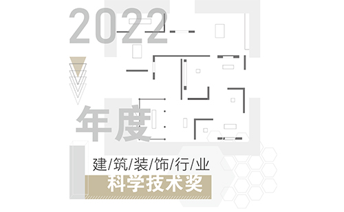 和氏设计喜获2022年度建筑装饰行业国家科学技术奖科技创新工程、设计创新双一等奖