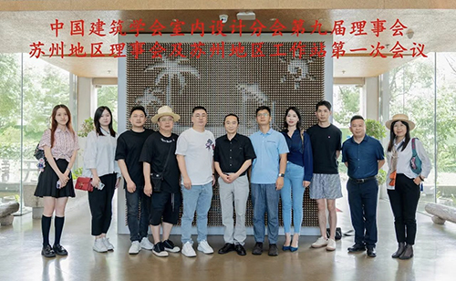 中国建筑学会室内设计分会第九届理事会苏州地区理事会及苏州地区工作站第一次会议圆满举行