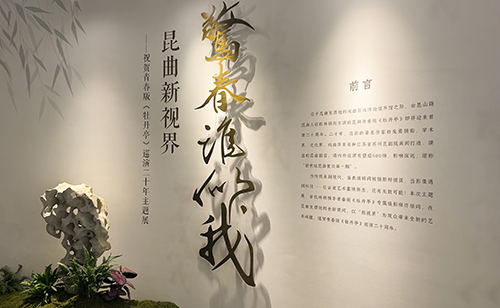 启幕 戏曲百戏博物馆-青春版《牡丹亭》主题展